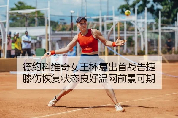 de-yue-ke-wei-qi-nv-wang-bei-fu-chu-shou-zhan-gao-jie-xi-shang-hui-fu-zhuang-tai-liang-hao-wen-wang-qian-jing-ke-qi-2-200.jpg