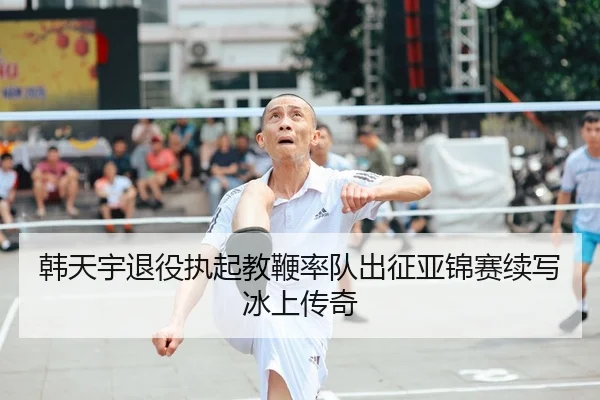 韩天宇退役执起教鞭率队出征亚锦赛续写冰上传奇