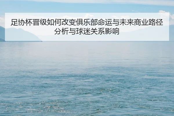 zu-xie-bei-jin-ji-ru-he-gai-bian-ju-le-bu-ming-yun-yu-wei-lai-shang-ye-lu-jing-fen-xi-yu-qiu-mi-guan-xi-ying-xiang-2-889.jpg
