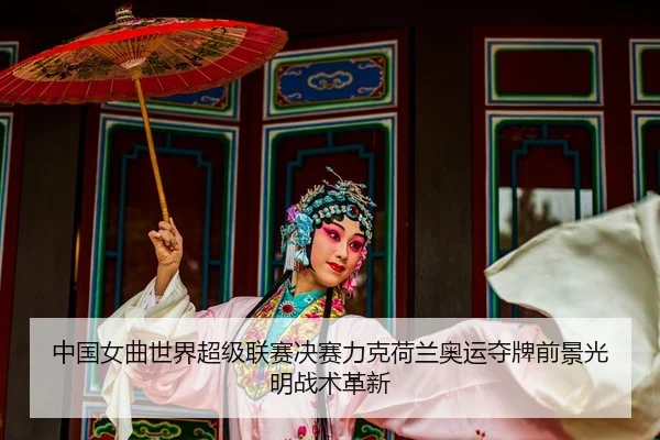 中国女曲世界超级联赛决赛力克荷兰奥运夺牌前景光明战术革新