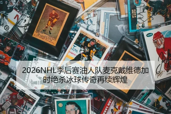 2026NHL季后赛油人队麦克戴维德加时绝杀冰球传奇再续辉煌