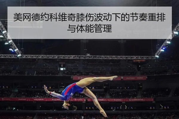 mei-wang-de-yue-ke-wei-qi-xi-shang-bo-dong-xia-de-jie-zou-zhong-pai-yu-ti-neng-guan-li-2-399.jpg